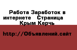 Работа Заработок в интернете - Страница 5 . Крым,Керчь